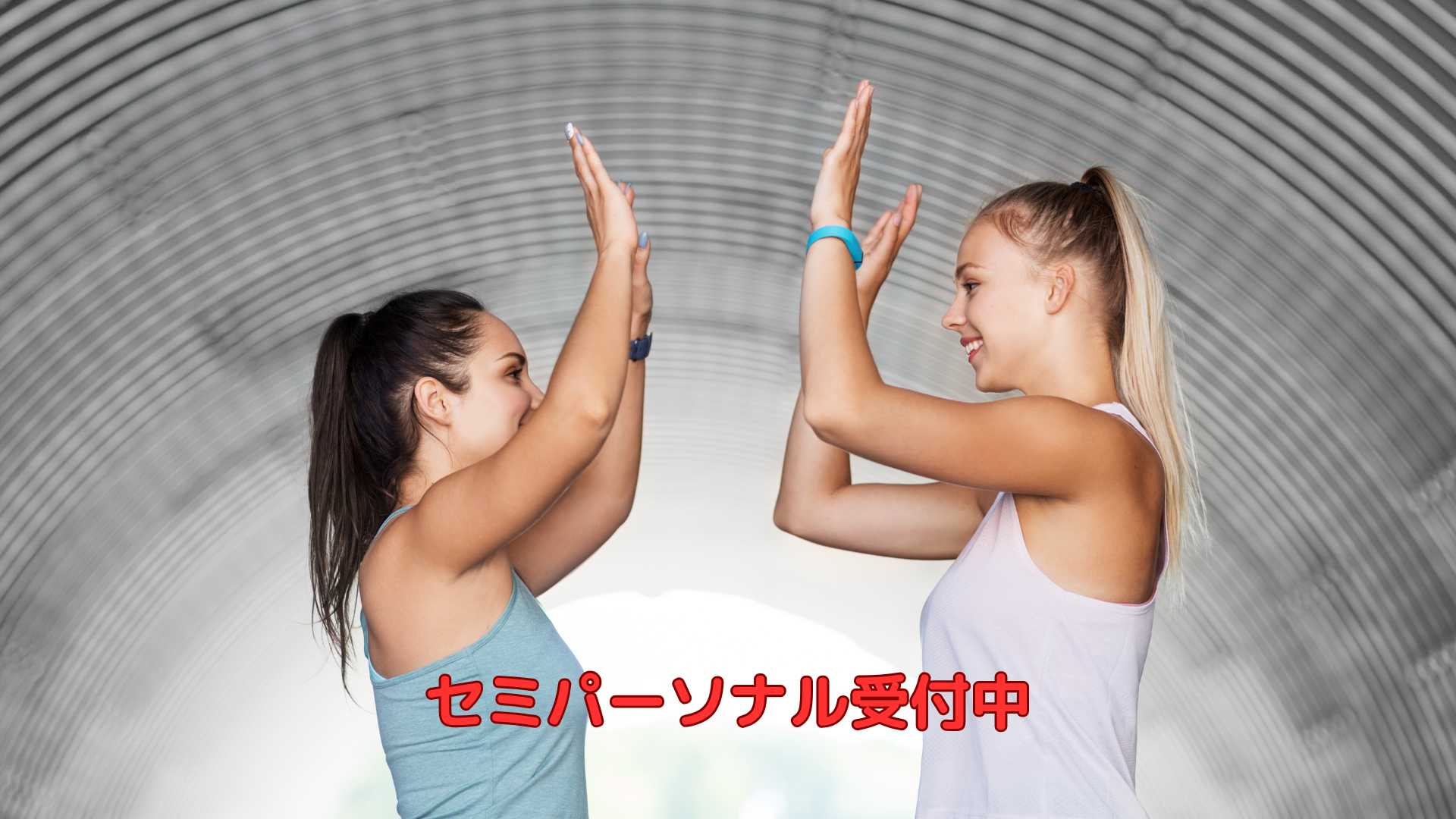 セミパーソナル受付中