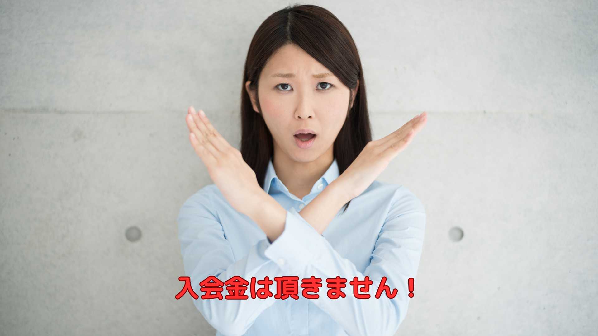 入会金は頂きません！