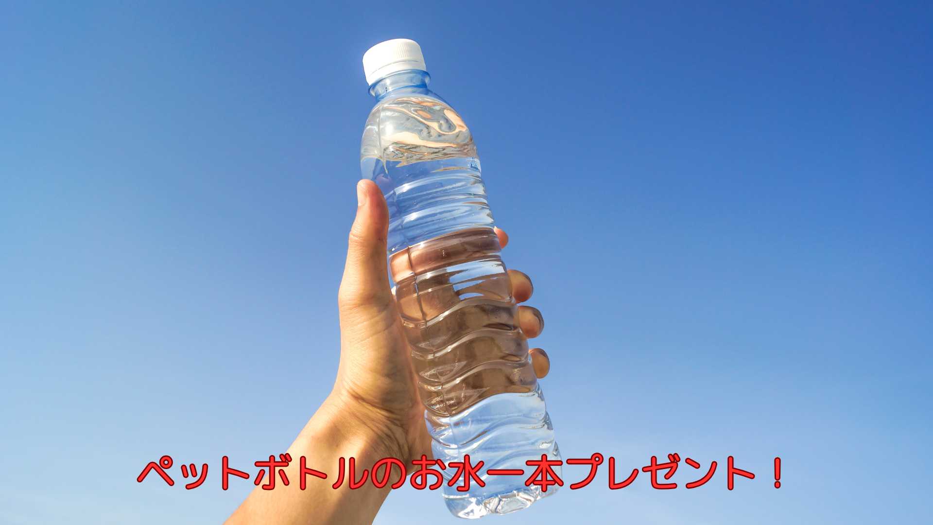 お水プレゼントします！