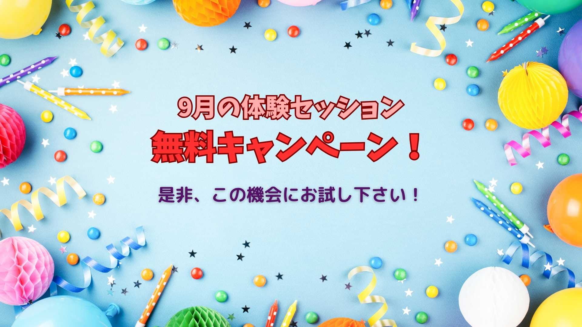 体験セッション無料キャンペーン！