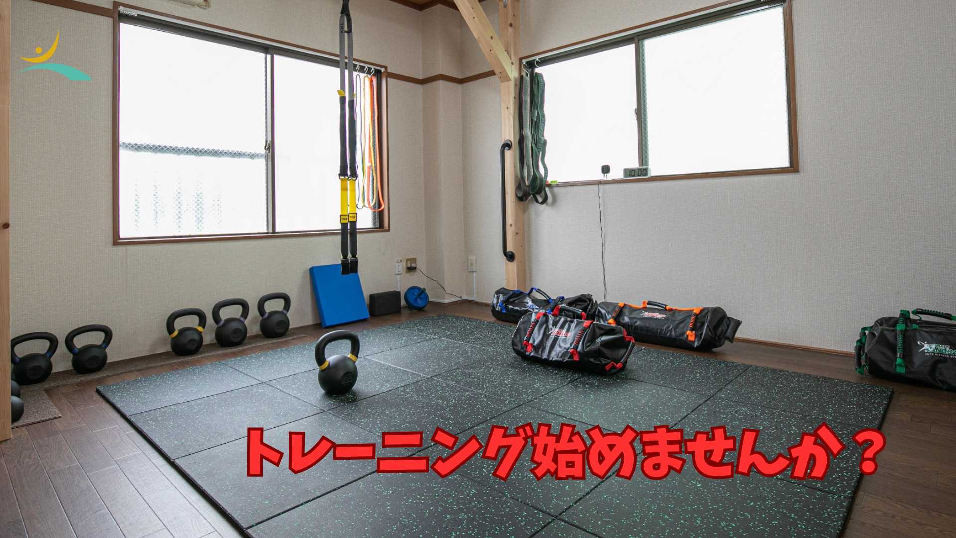トレーニング始めませんか？