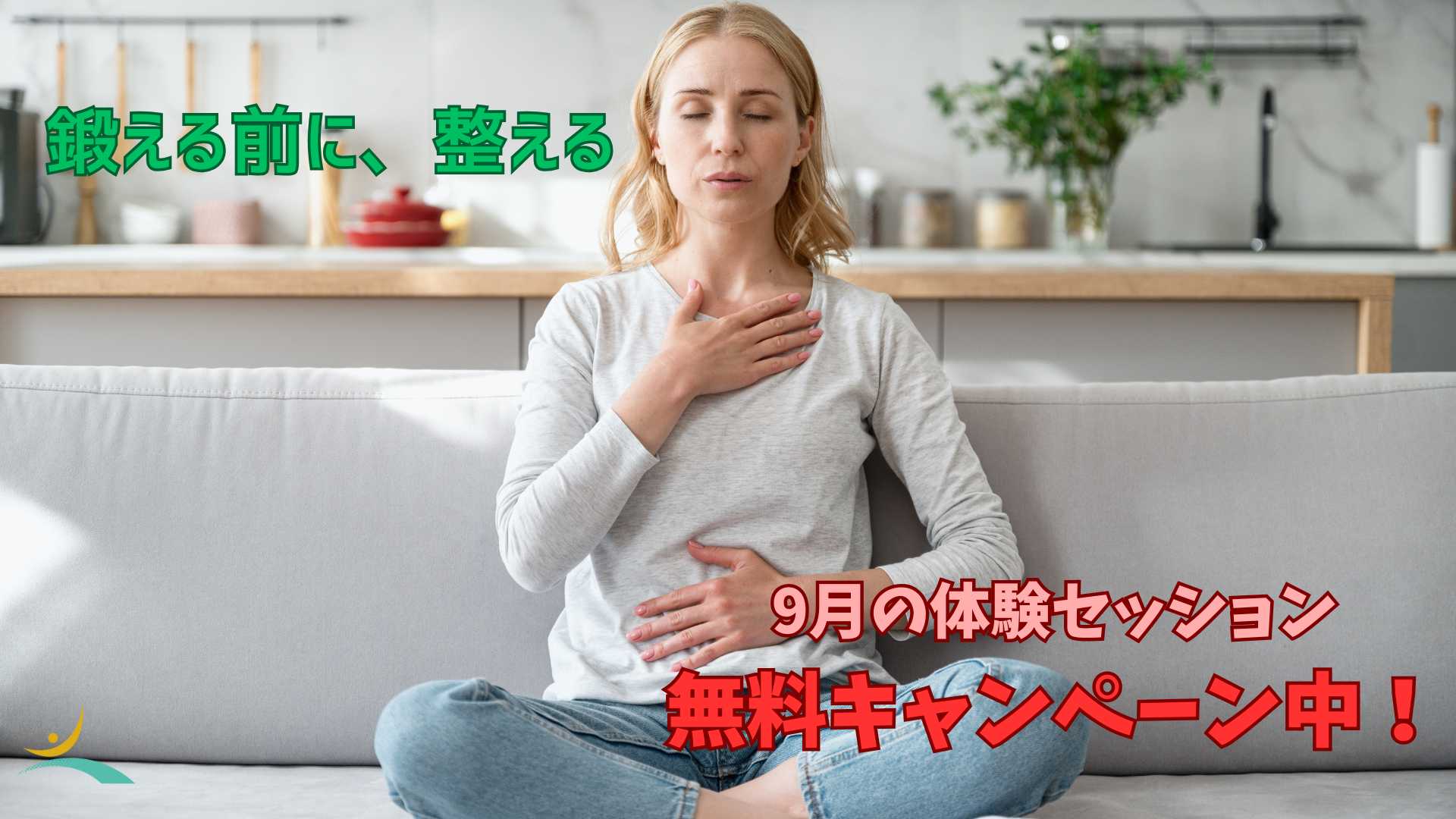 鍛える前に、整える。