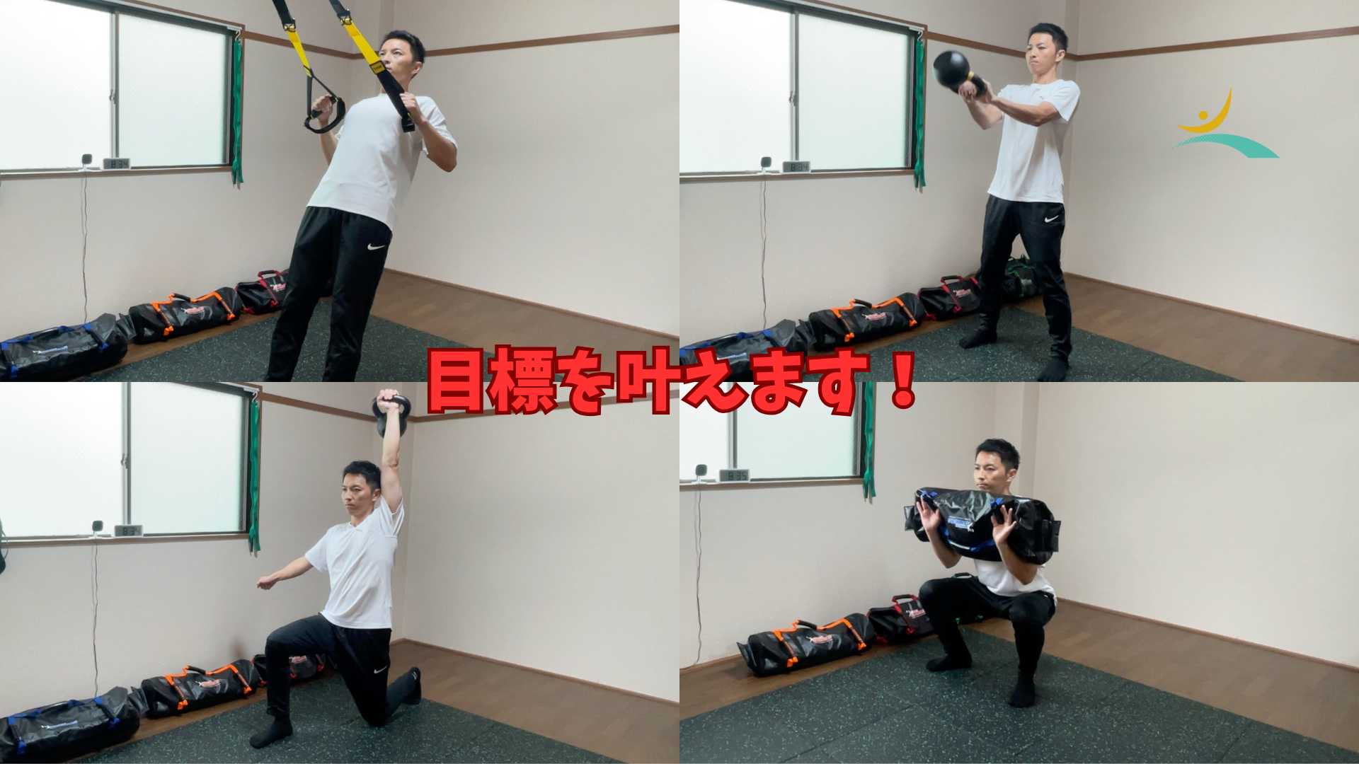 目標を叶えます！