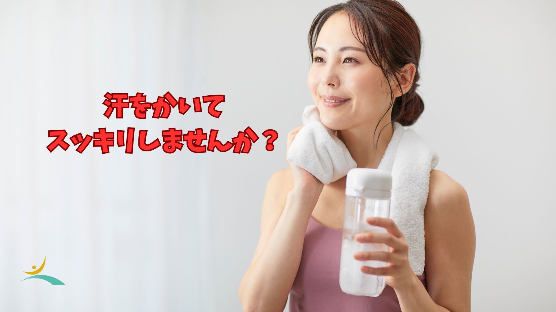 汗をかいてスッキリしませんか？